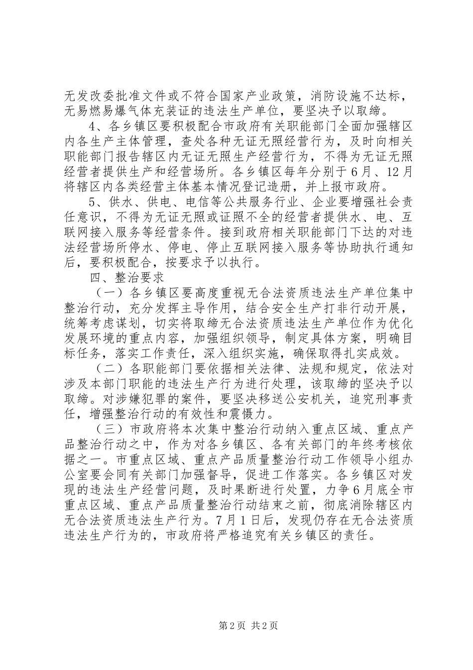 无合法资质违法生产单位集中整治行动方案 _第2页