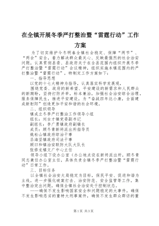 在全镇开展冬季严打整治暨“雷霆行动”工作实施方案 