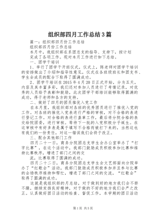 组织部四月工作总结3篇