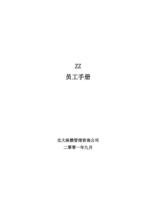 ZZ员工手册（29页）2