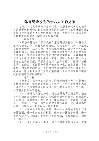 体育局迎接党的十八大工作方案