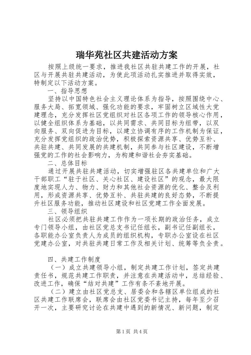 瑞华苑社区共建活动实施方案 _第1页