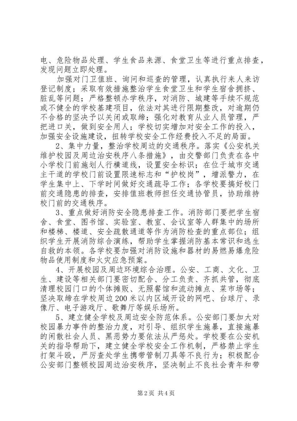 学校及周边环境综合整治方案_第2页