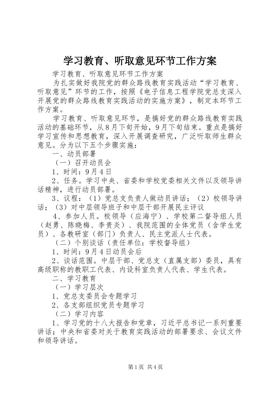 学习教育、听取意见环节工作实施方案 _第1页