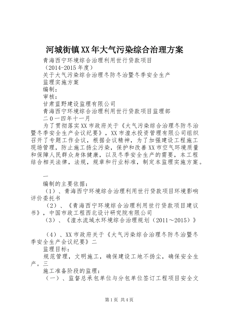 河城街镇XX年大气污染综合治理实施方案 _第1页