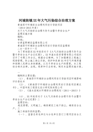 河城街镇XX年大气污染综合治理实施方案 