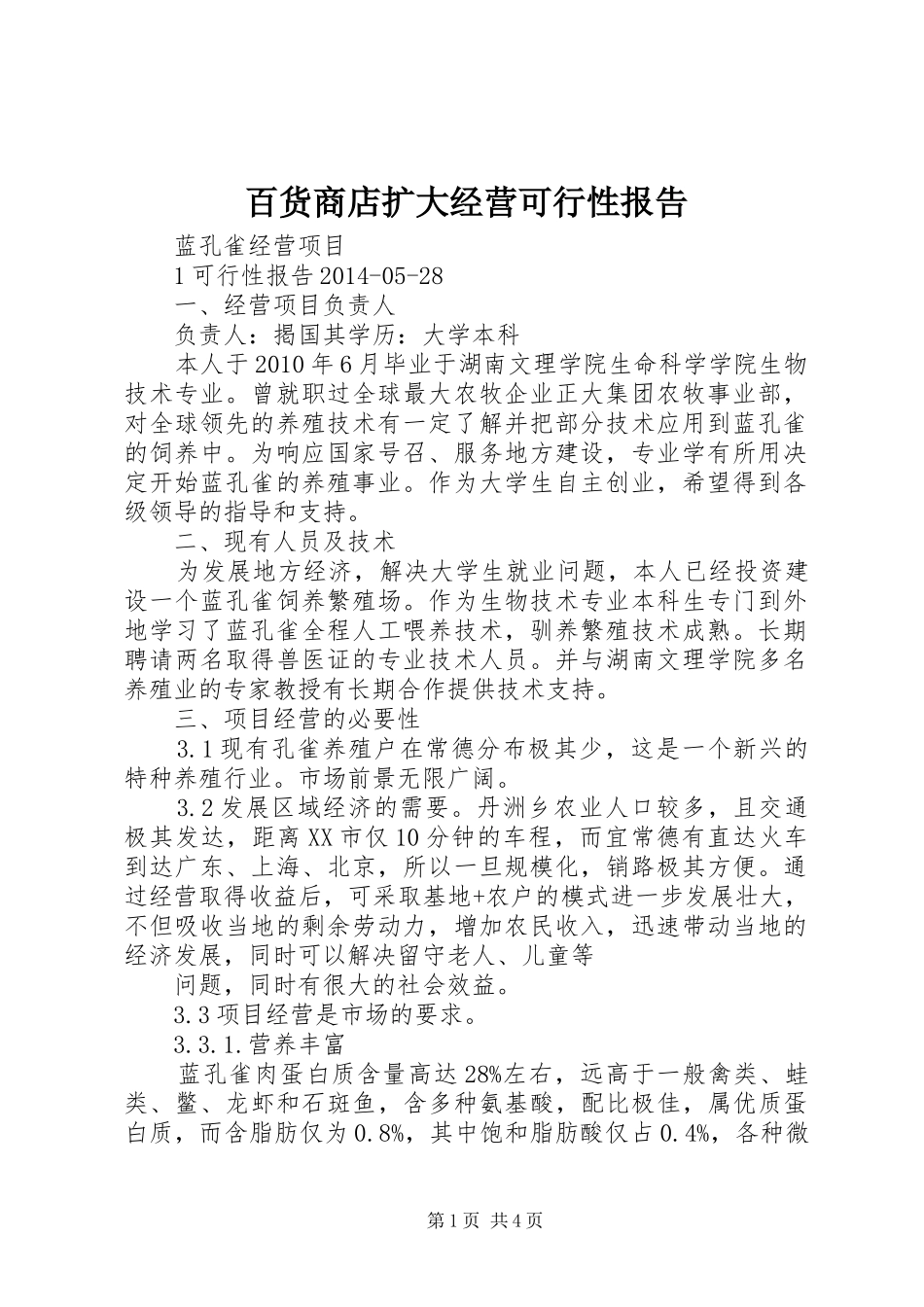 百货商店扩大经营可行性报告 _第1页