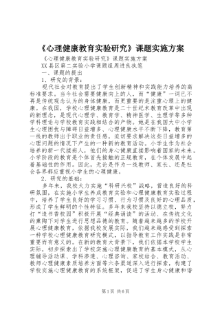 《心理健康教育实验研究》课题方案 