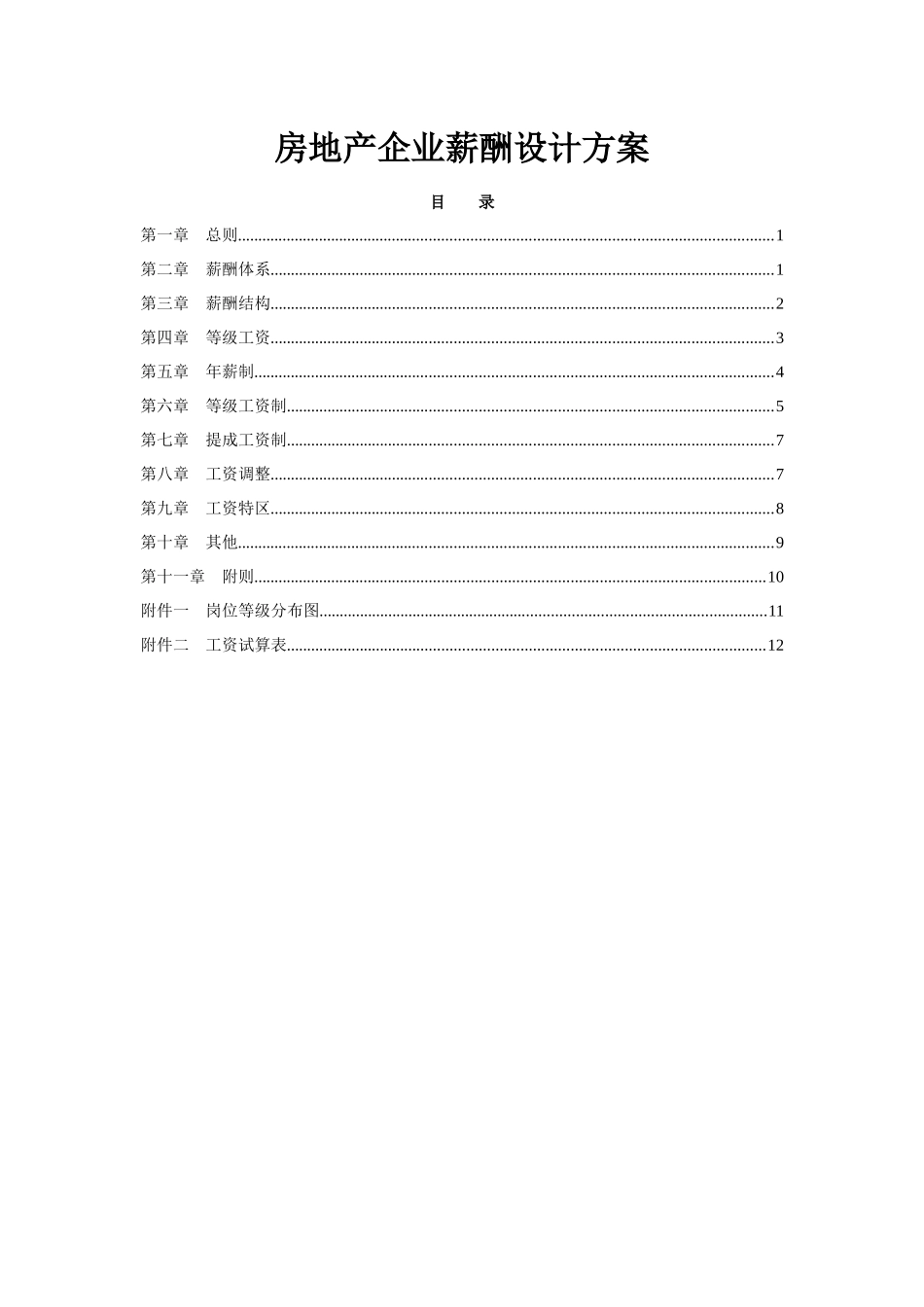 xx房地企业薪酬设计方案（范例）_第1页