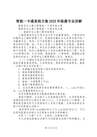 智能一卡通系统实施方案20XX年版最专业讲解