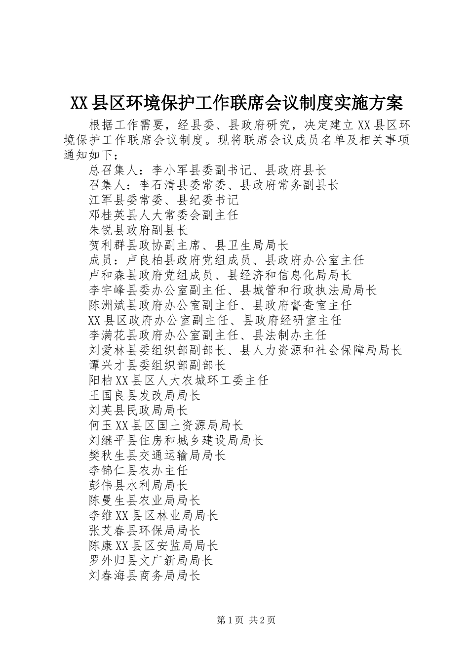 XX县区环境保护工作联席会议制度方案 _第1页