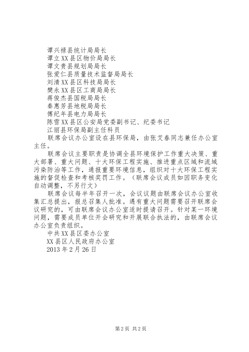 XX县区环境保护工作联席会议制度方案 _第2页