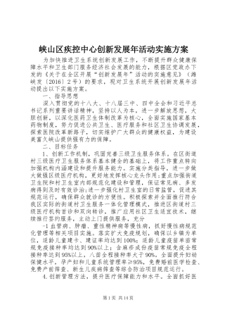 峡山区疾控中心创新发展年活动实施方案