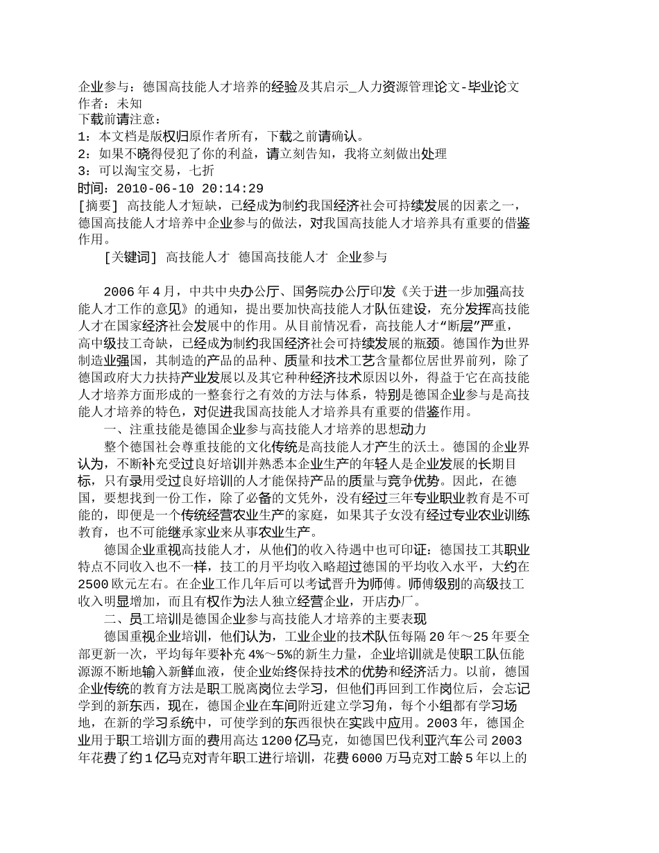 【精品文档-管理学】企业参与：德国高技能人才培养的经验及其启_第1页