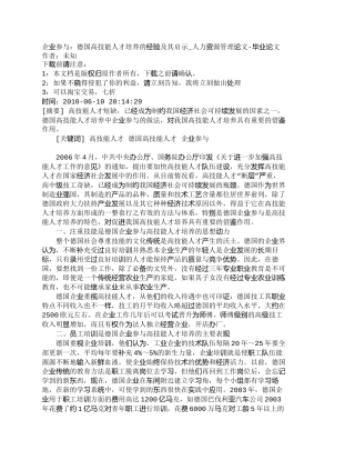 【精品文档-管理学】企业参与：德国高技能人才培养的经验及其启