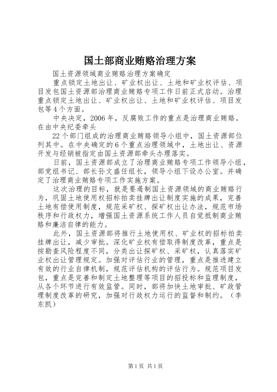 国土部商业贿赂治理实施方案 _第1页