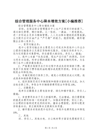 综合管理服务中心降本增效实施方案[小编推荐] 