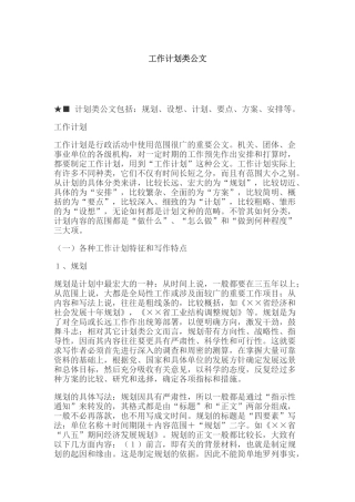 工作计划特征和写作注意事项概述