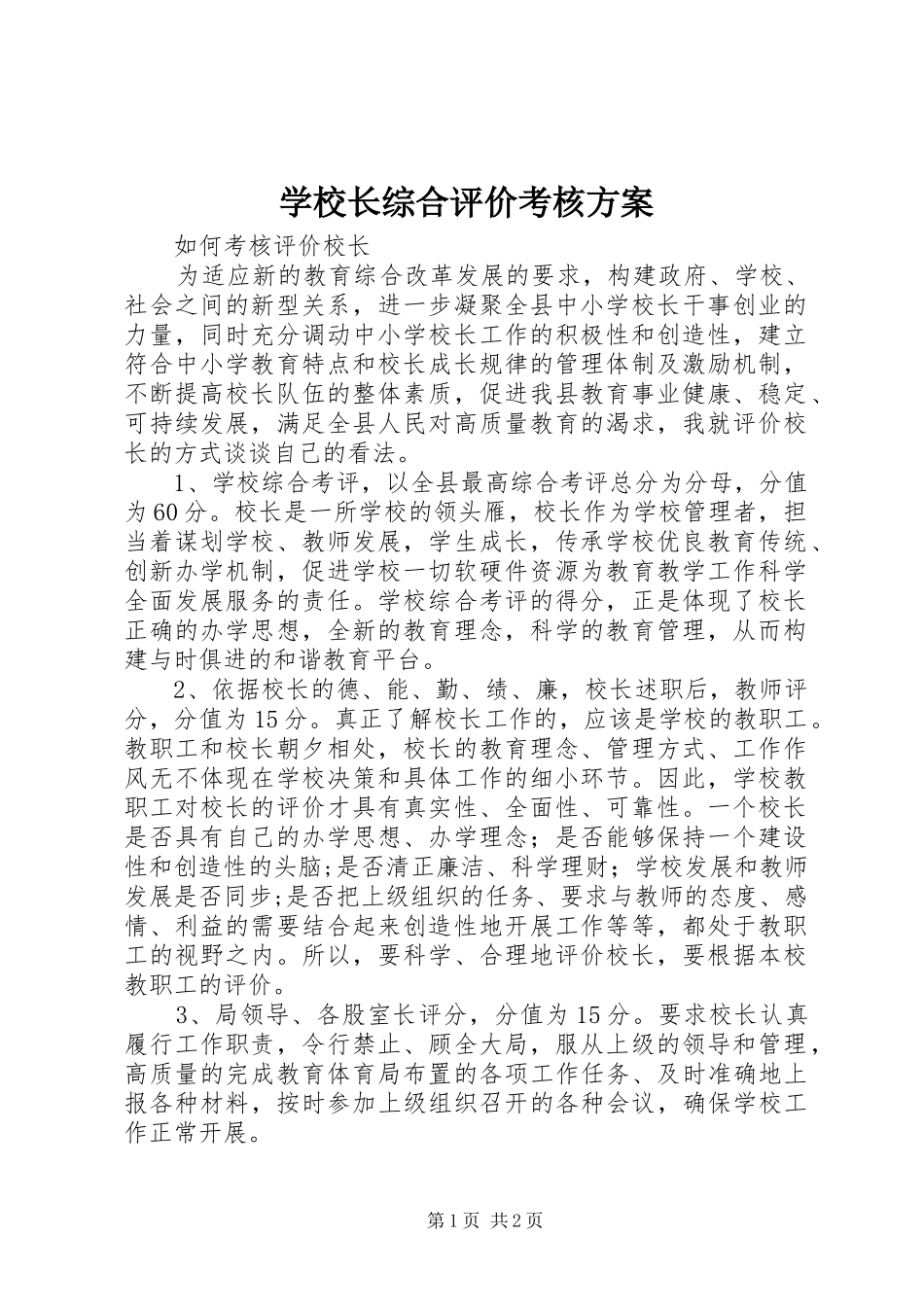 学校长综合评价考核实施方案 _第1页