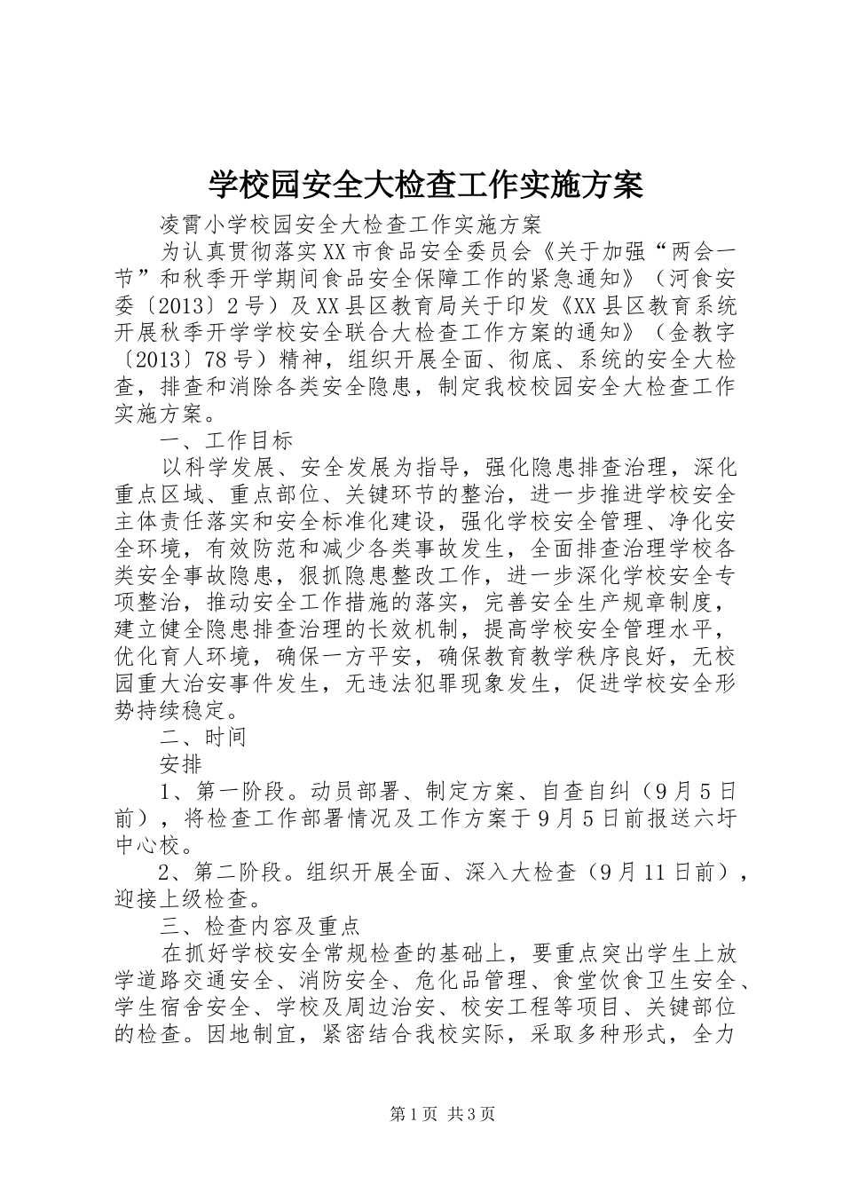 学校园安全大检查工作实施方案_第1页