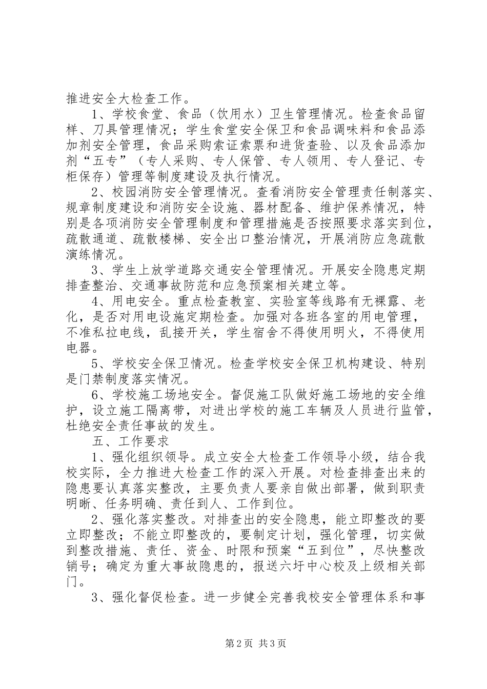 学校园安全大检查工作实施方案_第2页