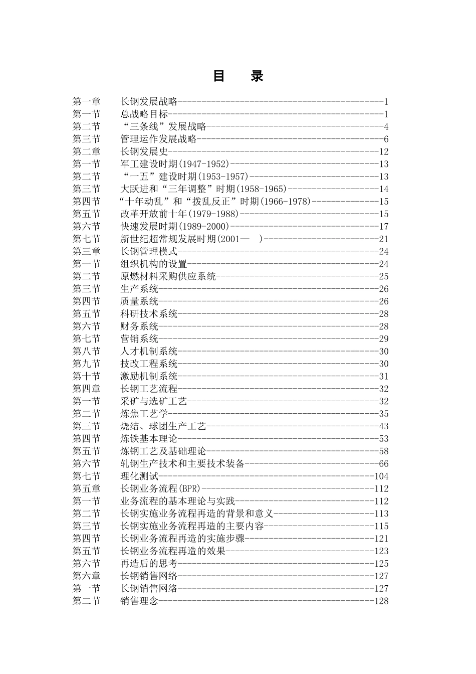 某钢铁集团职工培训教材_第2页