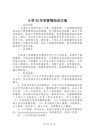 小学XX年学雷锋活动实施方案 