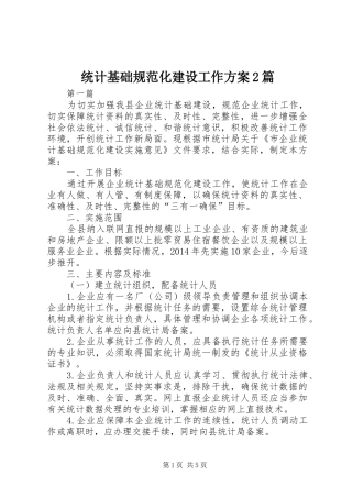 统计基础规范化建设工作实施方案2篇