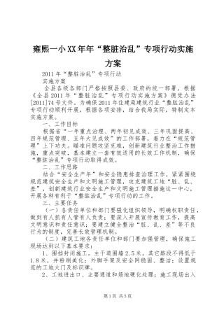 雍熙一小XX年年“整脏治乱”专项行动方案 