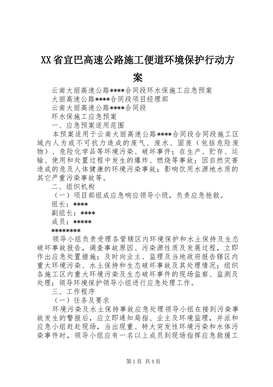 XX省宜巴高速公路施工便道环境保护行动实施方案 _第1页