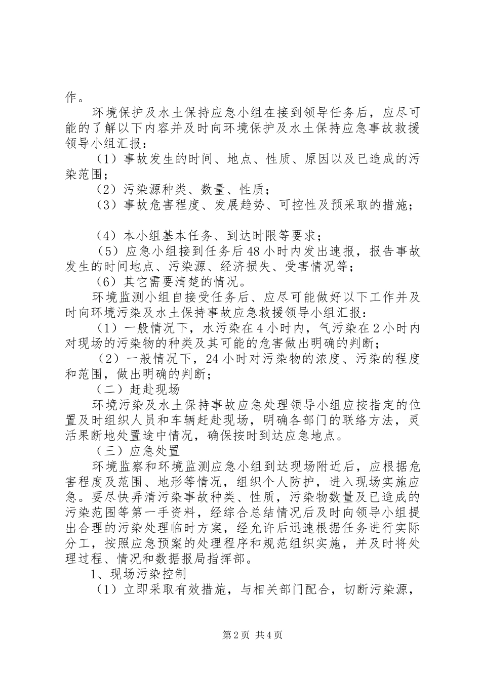 XX省宜巴高速公路施工便道环境保护行动实施方案 _第2页