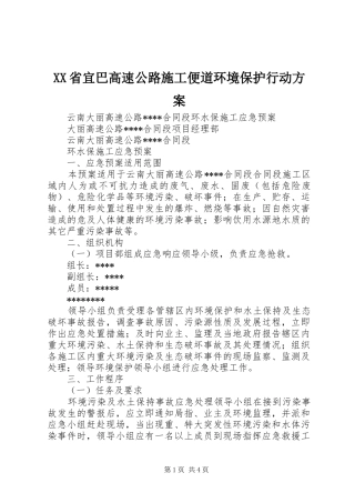 XX省宜巴高速公路施工便道环境保护行动实施方案 
