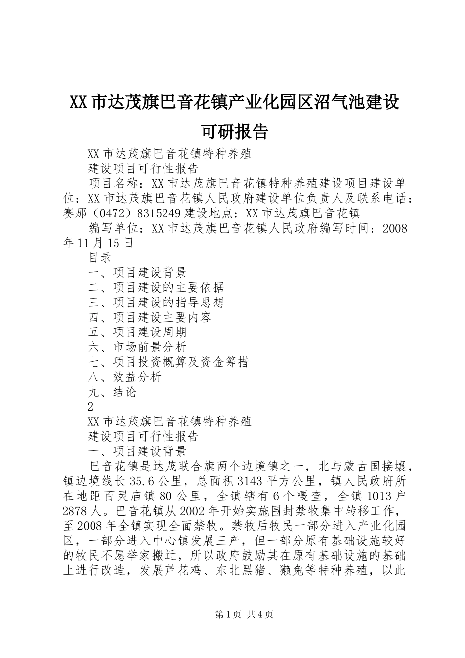 XX市达茂旗巴音花镇产业化园区沼气池建设可研报告 _第1页