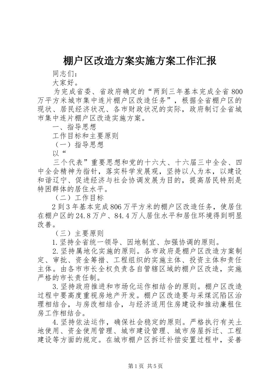 棚户区改造方案方案工作汇报 _第1页