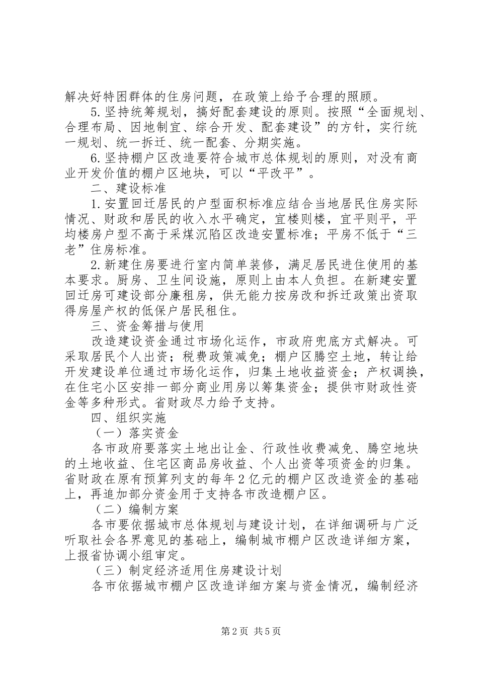 棚户区改造方案方案工作汇报 _第2页