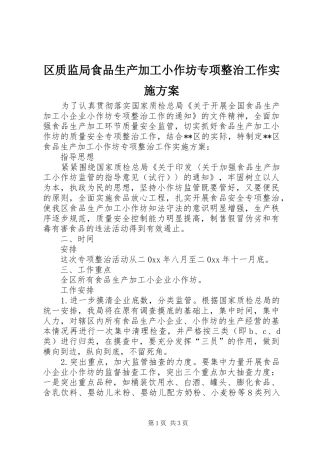 区质监局食品生产加工小作坊专项整治工作实施方案