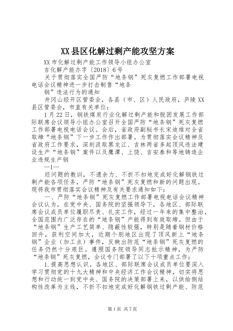 XX县区化解过剩产能攻坚实施方案 _第1页