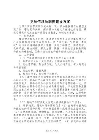 党员信息员制度建设实施方案 