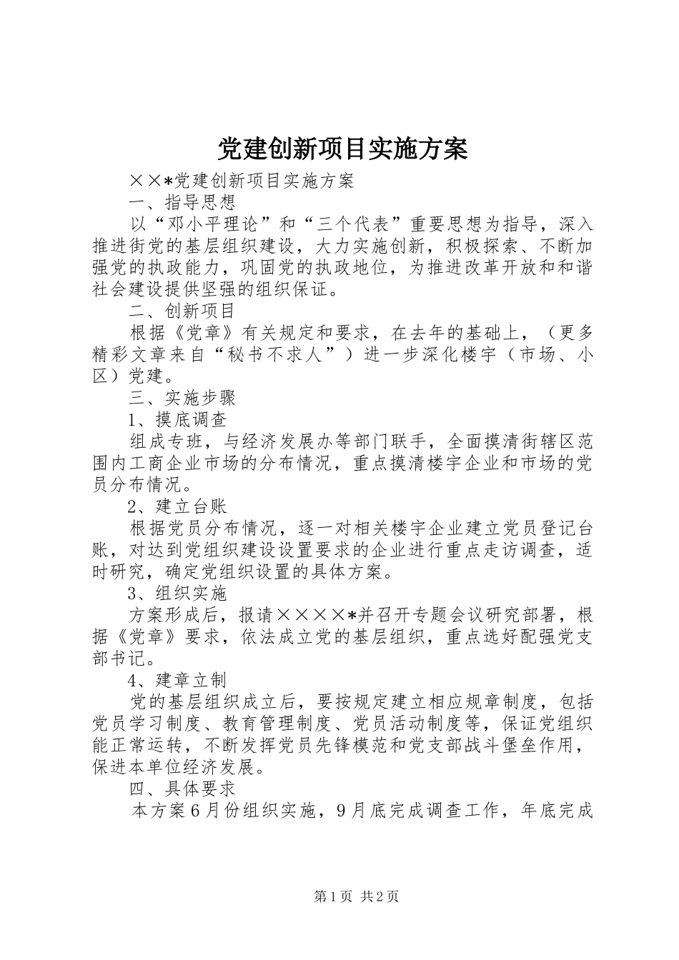 党建创新项目方案 _第1页