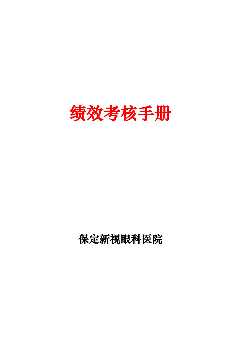 保定新视眼科医院绩效考核手册--dawors_第1页