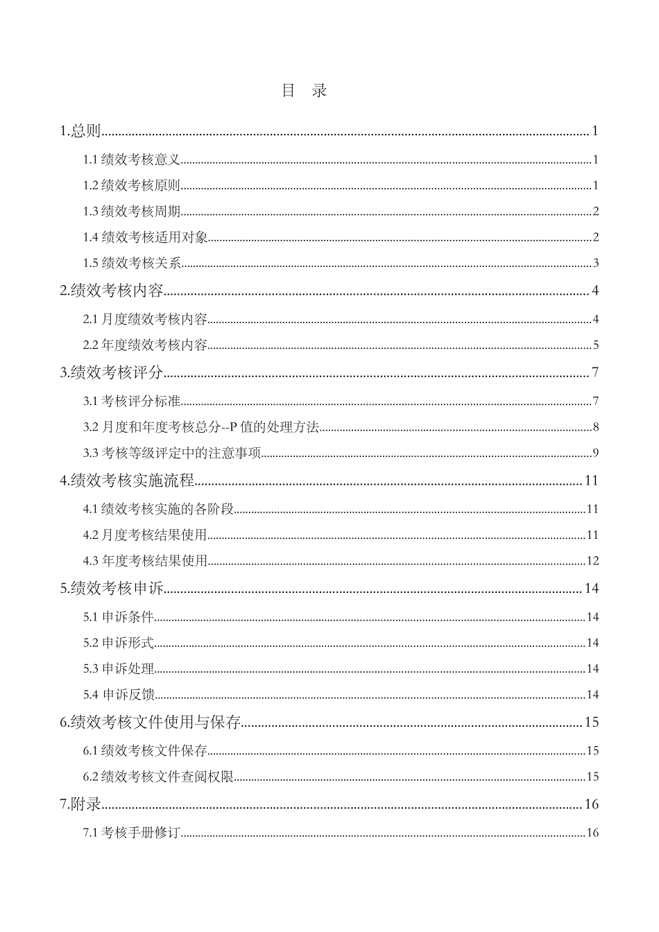 保定新视眼科医院绩效考核手册--dawors_第2页