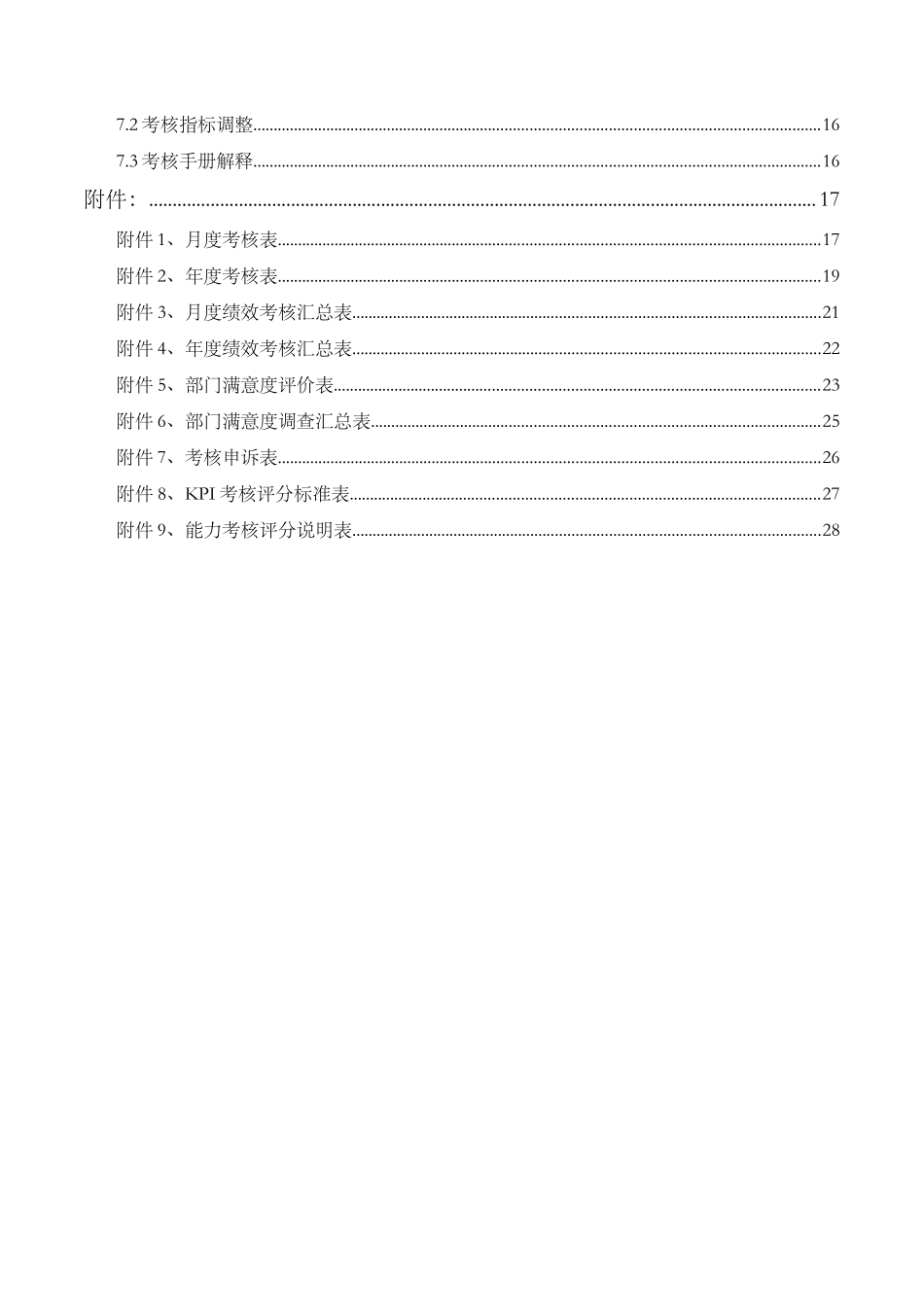 保定新视眼科医院绩效考核手册--dawors_第3页