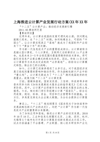 上海推进云计算产业发展行动实施方案(XX年XX年 
