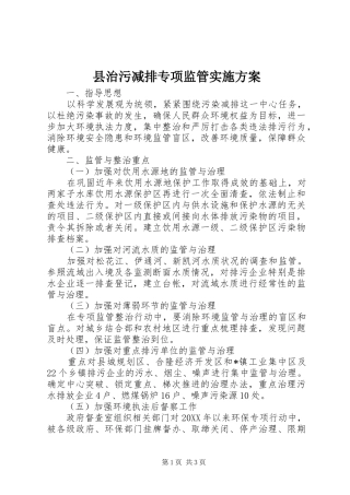 县治污减排专项监管实施方案