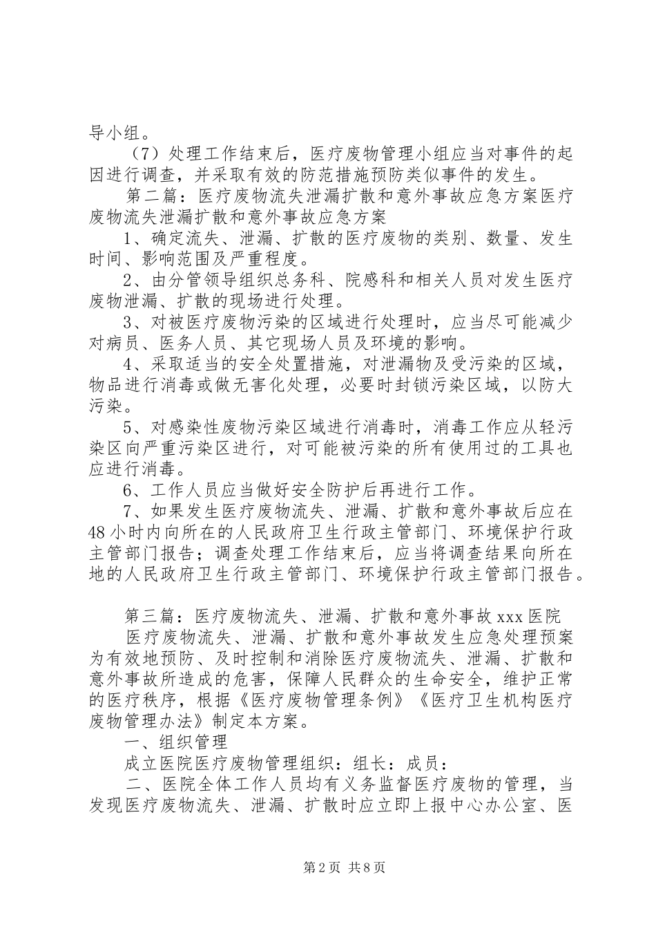 医疗废物流失、泄漏、扩散和意外事故的应急方案_第2页