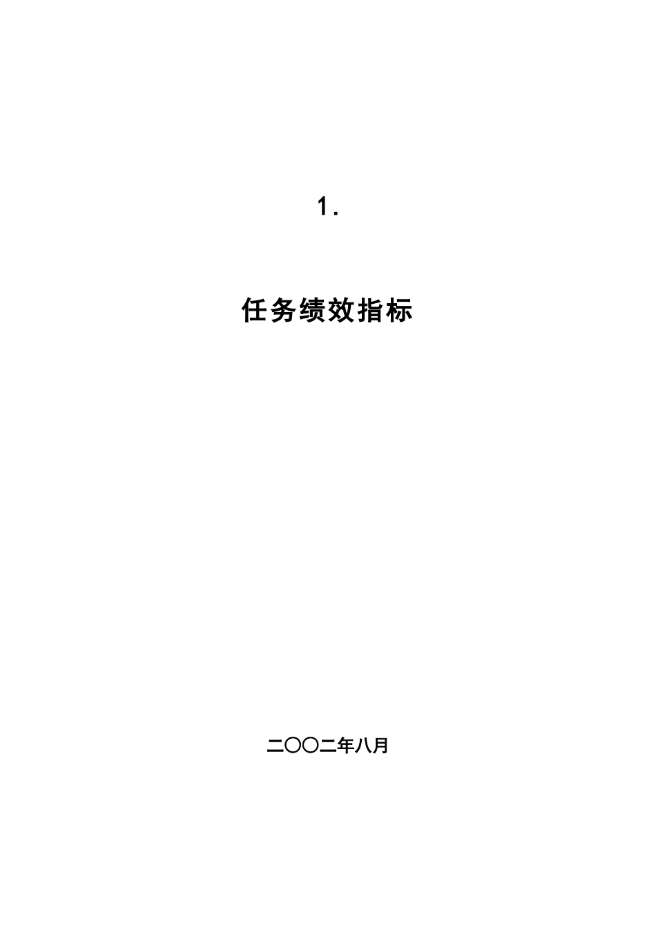 某公司任务绩效指标汇总大全_第1页