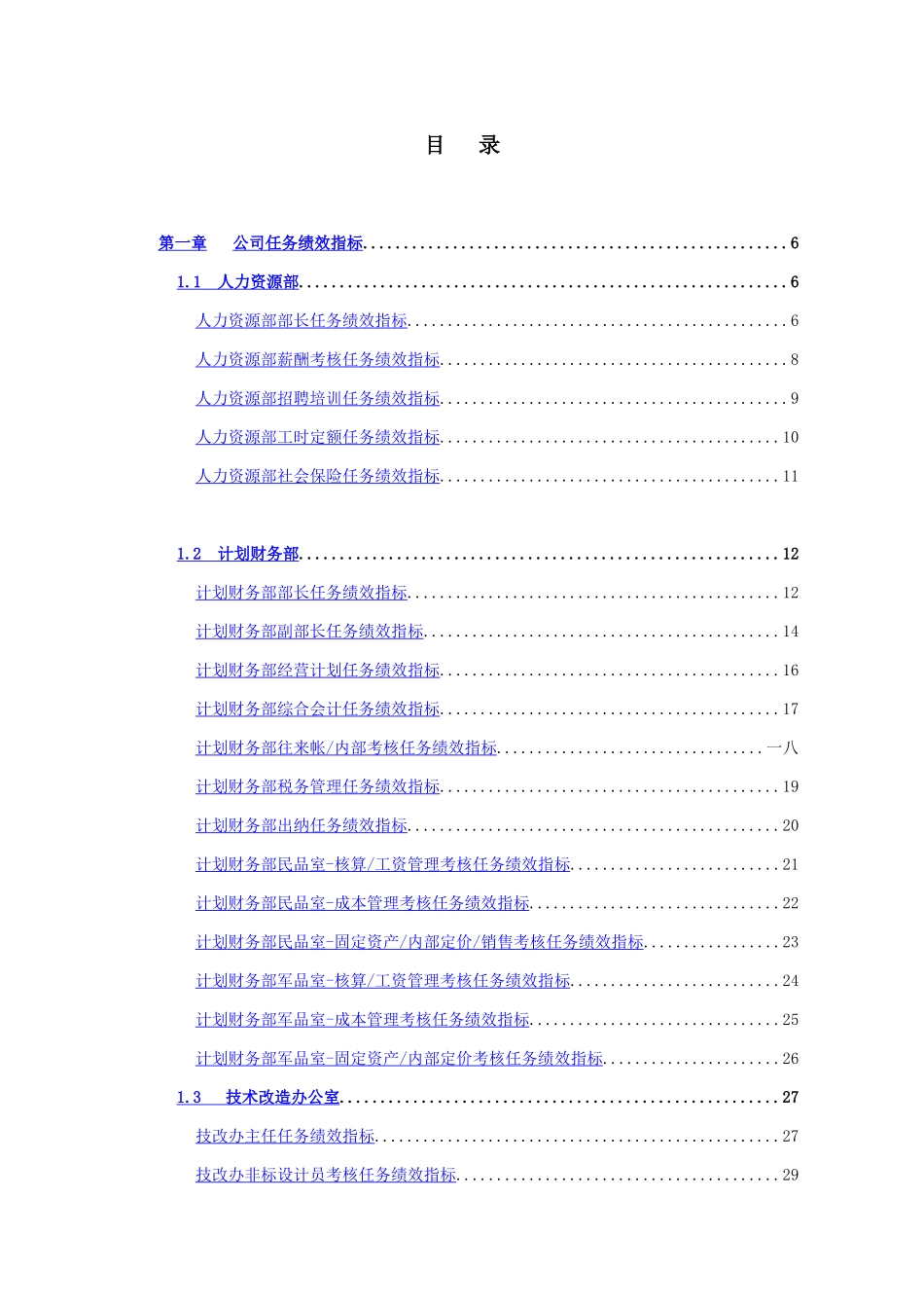 某公司任务绩效指标汇总大全_第2页