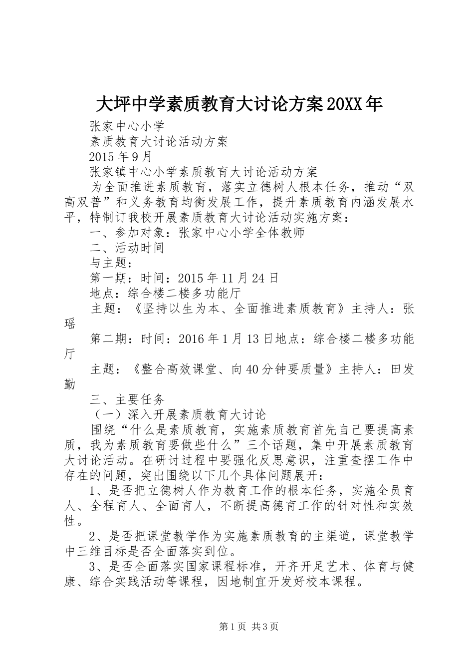 大坪中学素质教育大讨论实施方案20XX年 _第1页