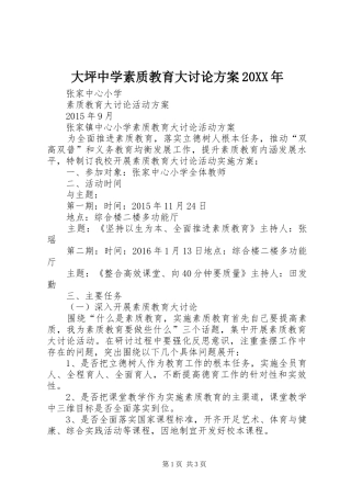 大坪中学素质教育大讨论实施方案20XX年 