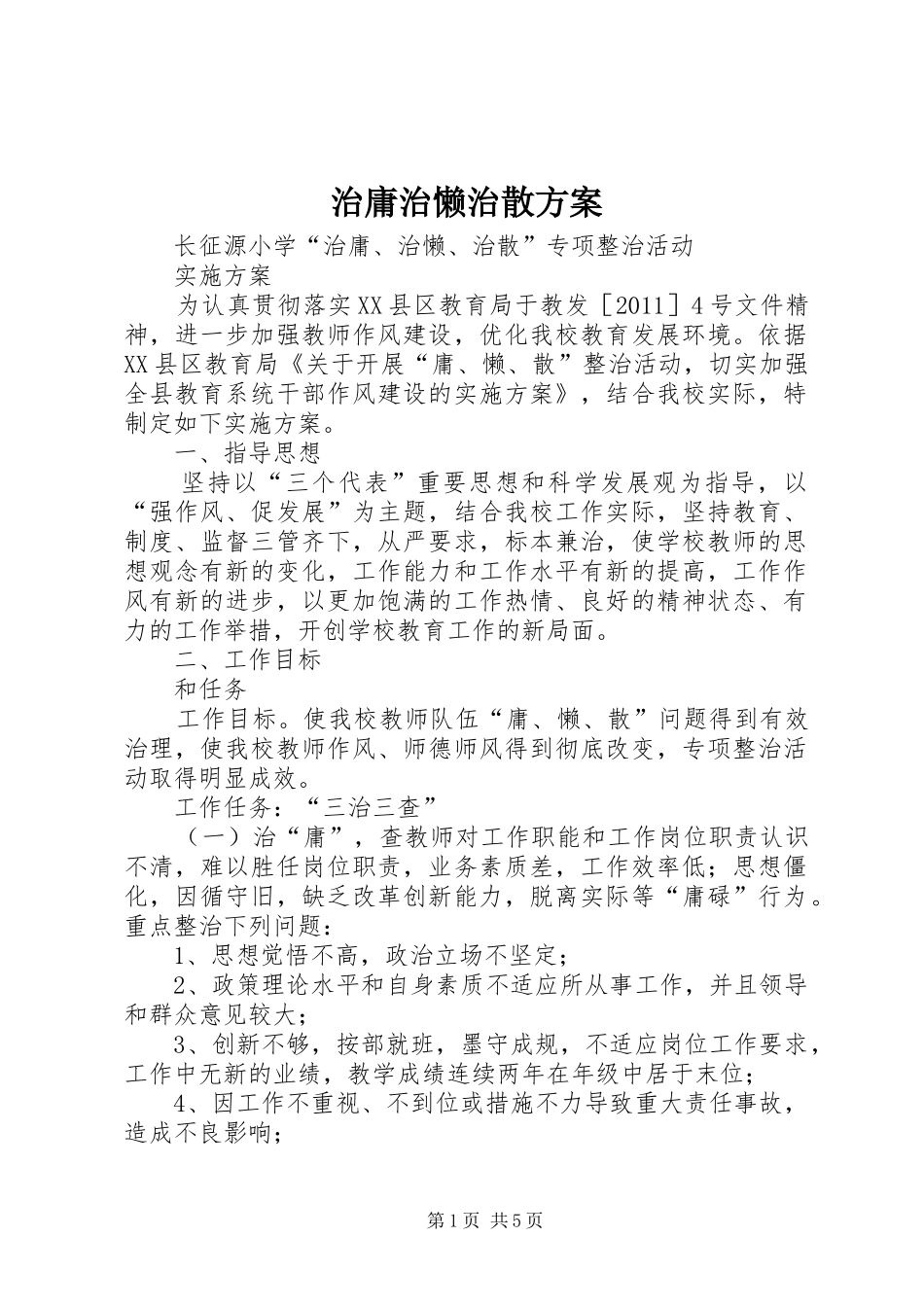 治庸治懒治散实施方案 _第1页